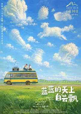 蓝蓝的天上白云飘预告片