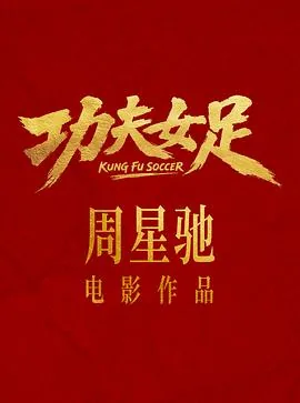 功夫女足预告片