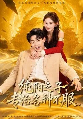 纯阳之子，专治各种不服