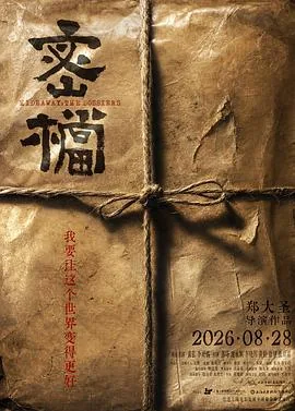 密档预告片