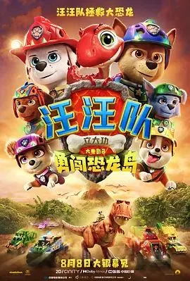 汪汪队立大功大电影3，勇闯恐龙岛（预告片）
