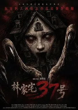 林家宅37号 (预告片)