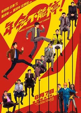 年会不能停2！预告片